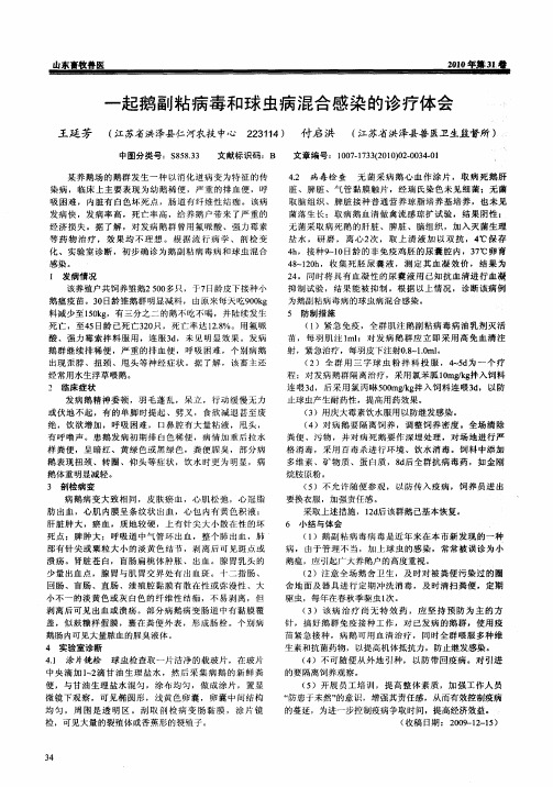 一起鹅副粘病毒和球虫病混合感染的诊疗体会