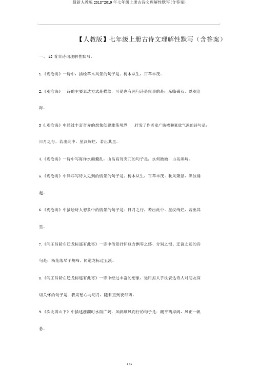 最新人教版2018-2019年七年级上册古诗文理解性默写(含答案)