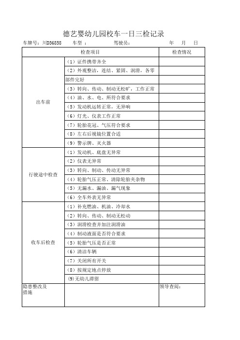 校车一日三检记录