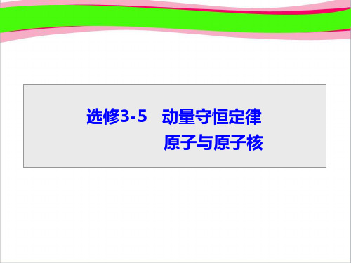高考总复习·人教版物理 选修3-5动量守恒定律、原子与原子核 第一节   大赛获奖精美课件PPT