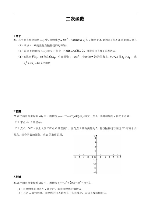 北京市各区2017年中考数学二模试卷分类汇编：二次函数(含答案)