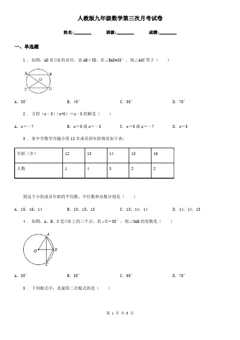 人教版九年级数学第三次月考试卷