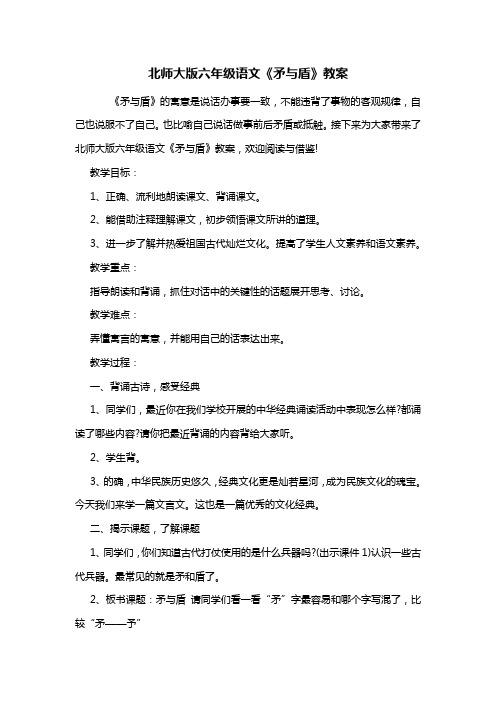 北师大版六年级语文《矛与盾》教案