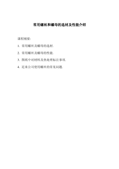 螺丝及螺母性能介绍
