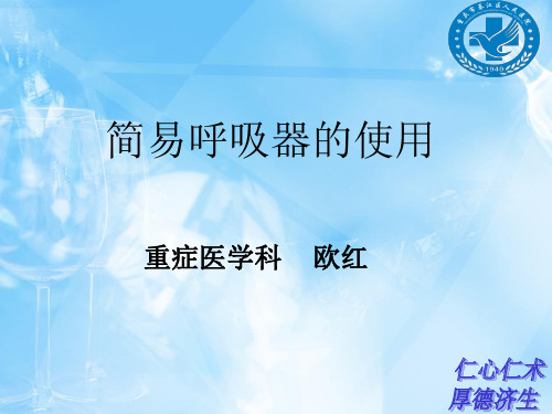 简易呼吸器的检测及使用(2012[1].6.9)