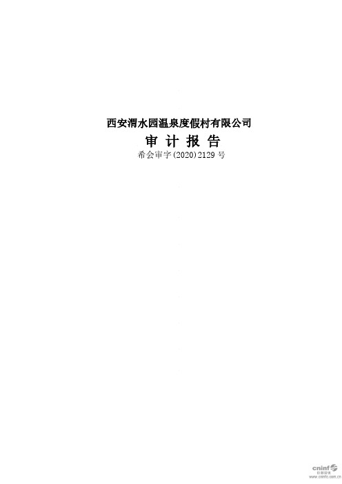 西安旅游：西安渭水园温泉度假村有限公司审计报告
