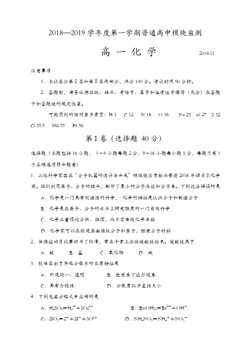 2018-2019学年度第一学期高一化学期中试题[精品]