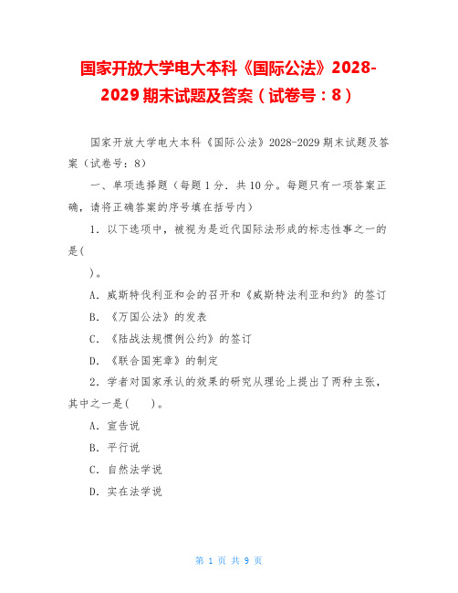 国家开放大学电大本科《国际公法》2028-2029期末试题及答案(试卷号：1018)