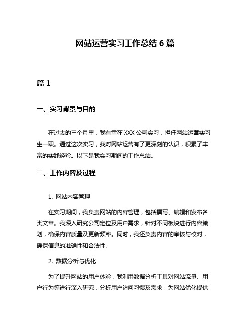 网站运营实习工作总结6篇