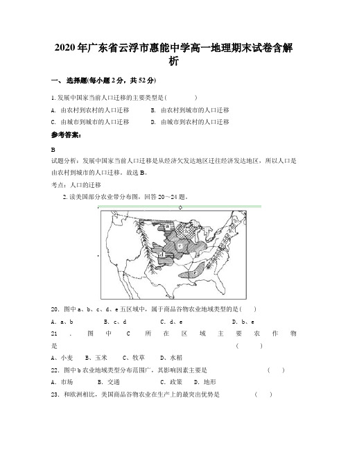 2020年广东省云浮市惠能中学高一地理期末试卷含解析