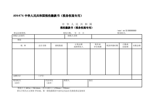 A06476中华人民共和国税收缴款书(税务收现专用)