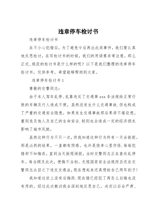 违章停车检讨书
