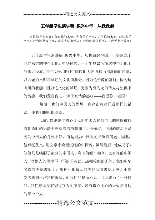 五年级学生演讲稿 振兴中华,从我做起