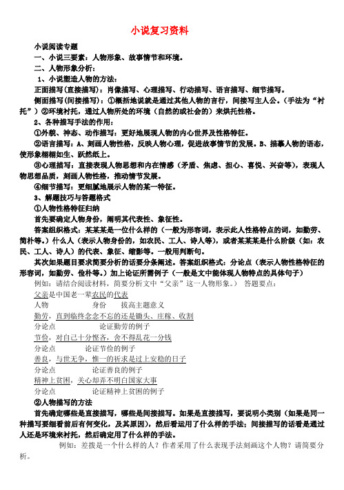 高二语文 短篇小说阅读知识复习素材 苏教版选修之《短篇小说选读》