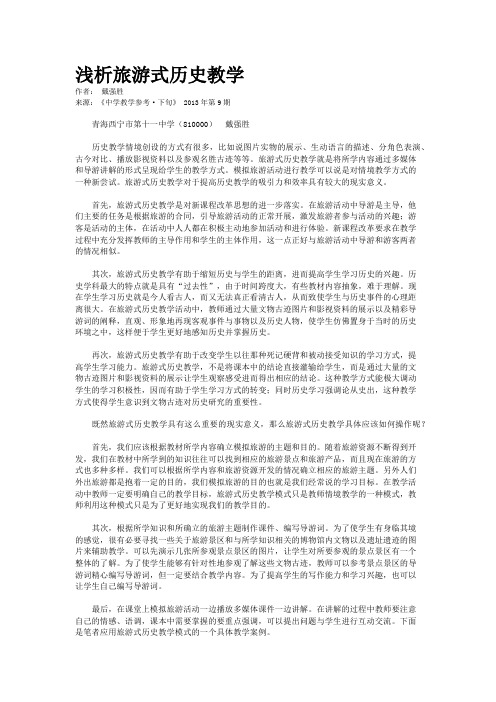 浅析旅游式历史教学         
