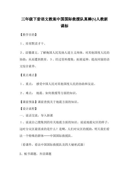 三年级下册语文教案中国国际救援队真棒(5)人教新课标