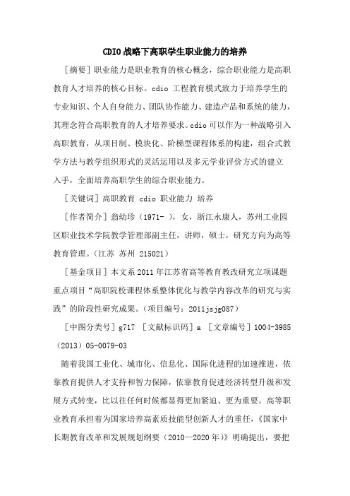CDIO战略下高职学生职业能力的培养