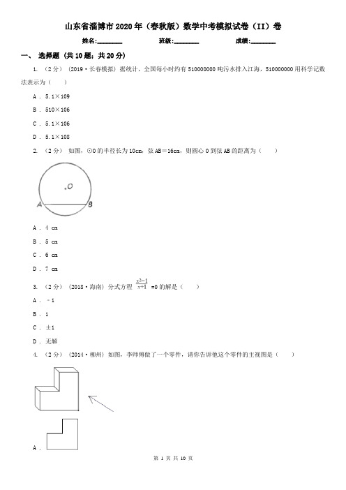山东省淄博市2020年(春秋版)数学中考模拟试卷(II)卷