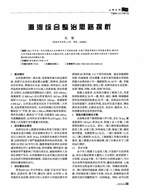 沁河综合整治思路探析