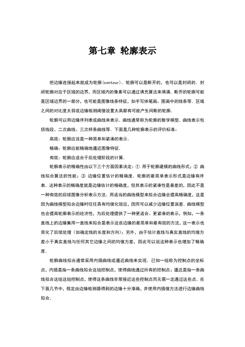 北理工贾云德《计算机视觉》chapter07轮廓表示