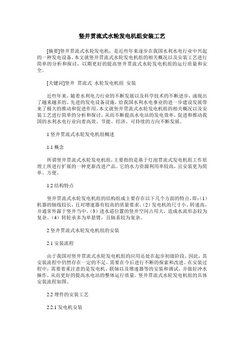 竖井贯流式水轮发电机组安装工艺