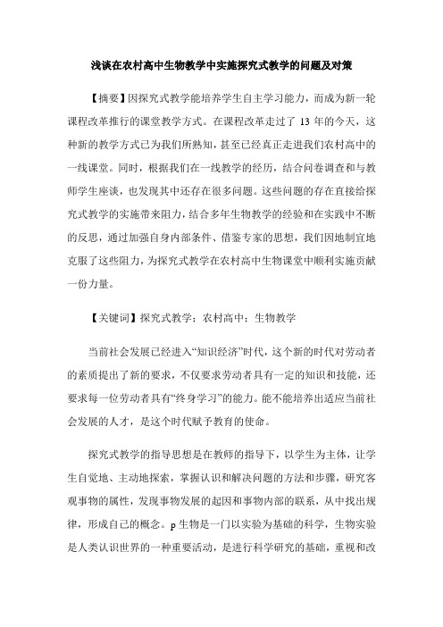 浅谈在农村高中生物教学中实施探究式教学的问题及对策