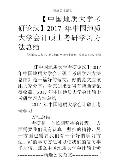 【中国地质大学考研论坛】2017年中国地质大学会计硕士考研学习方法总结