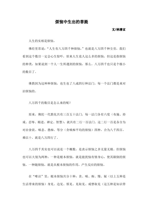 林清玄-烦恼中生出的菩提