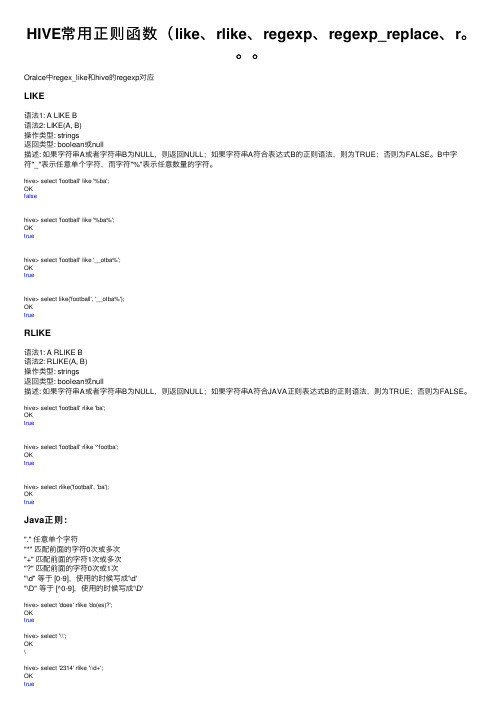 HIVE常用正则函数（like、rlike、regexp、regexp_replace、r。。。