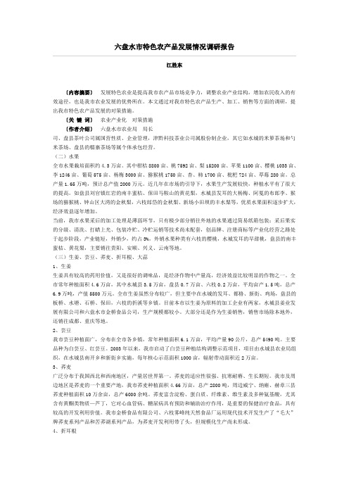 六盘水市特色农产品发展情况调研报告
