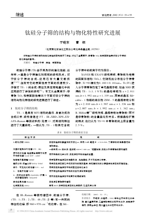 钛硅分子筛的结构与物化特性研究进展
