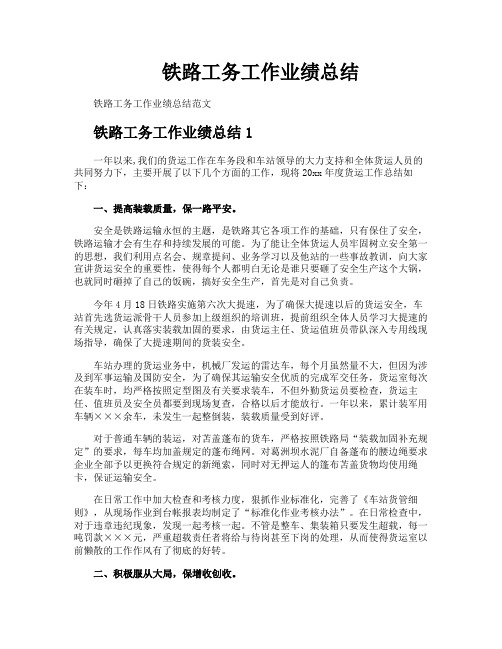 铁路工务工作业绩总结