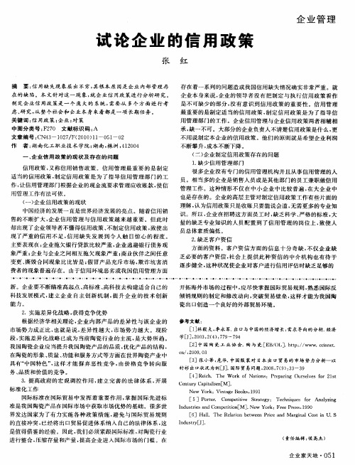 试论企业的信用政策