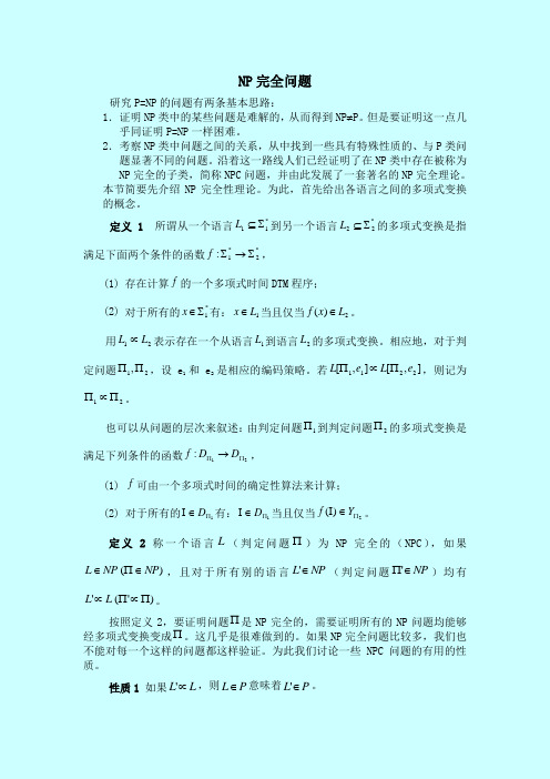 算法设计与分析 NP完全问题