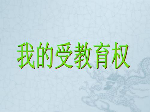 八年级政治下册 我的受教育权课件 陕教版