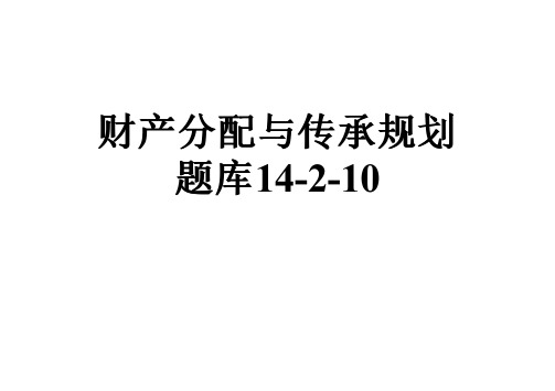 财产分配与传承规划题库14-2-10