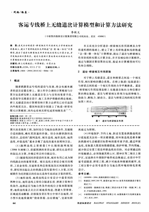 客运专线桥上无缝道岔计算模型和计算方法研究