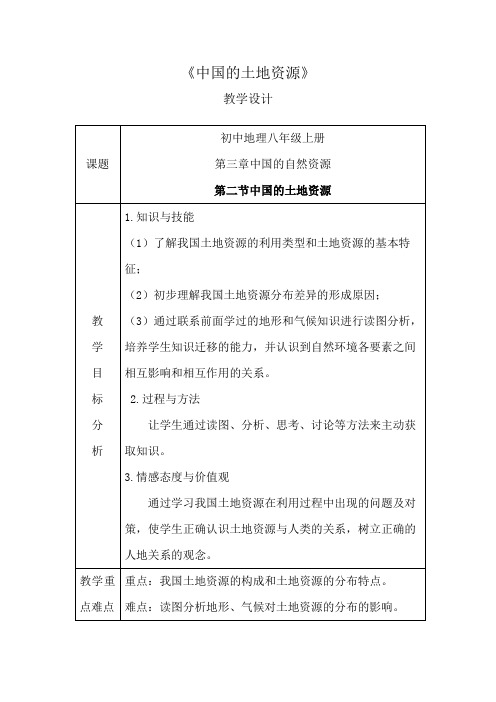 初中地理_中国的土地资源-湘教版-八年级上册-赵晓晖教学设计学情分析教材分析课后反思