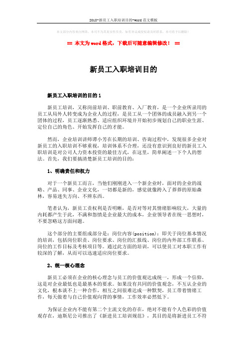 2018-新员工入职培训目的-word范文模板 (4页)