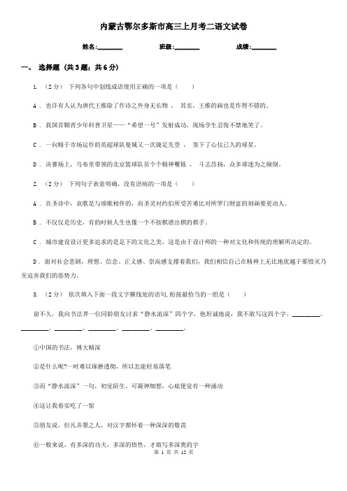 内蒙古鄂尔多斯市高三上月考二语文试卷