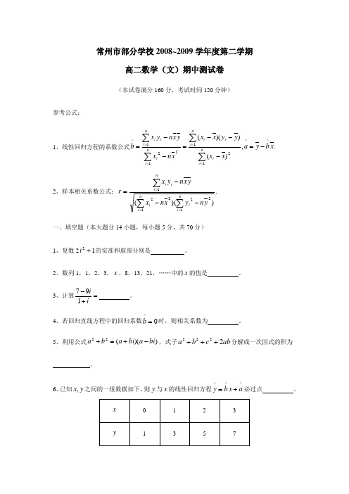 常州市高二数学下期中测试卷文