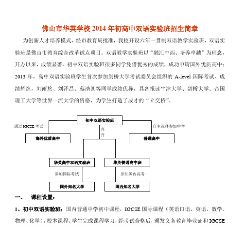 佛山市华英学校2014年初高中双语实验班招生简章