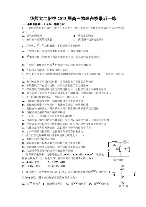 华师大二附中2013届高三物理在校最后一练试卷及答案