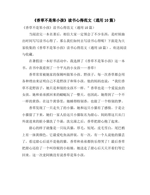 《香草不是笨小孩》读书心得范文(通用10篇)