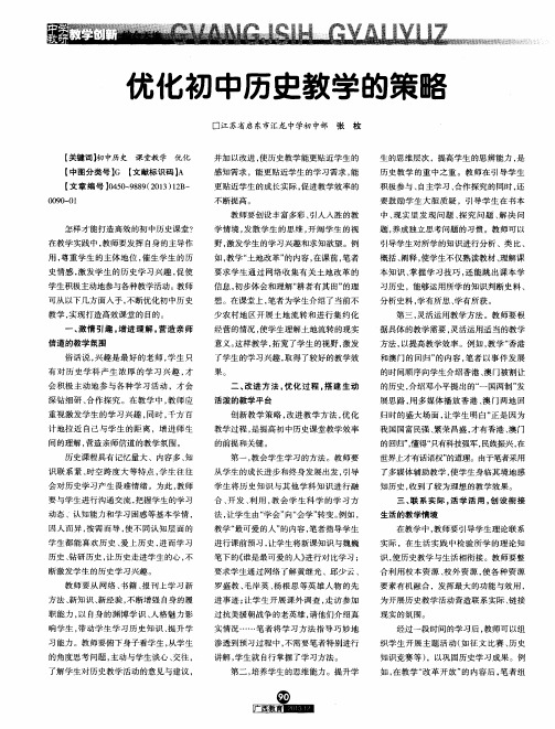 优化初中历史教学的策略
