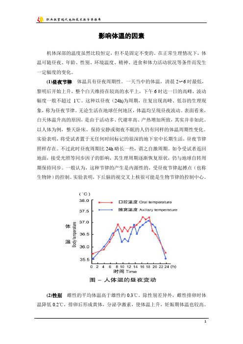 影响体温的因素.
