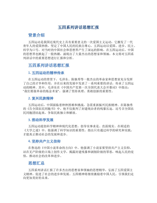 五四系列讲话思想汇报