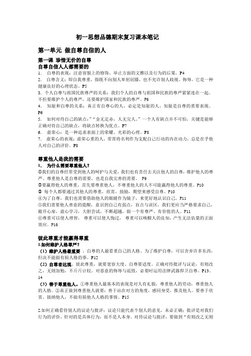 初一思想品德期末复习课本笔记(七下)