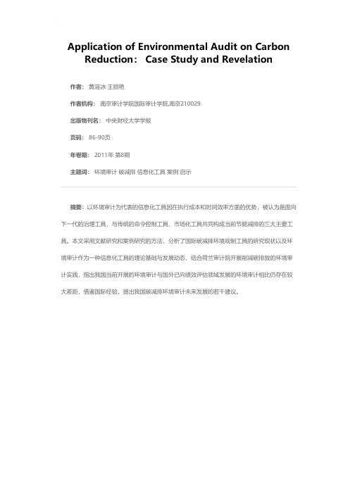环境审计在碳减排中的应用：案例与启示