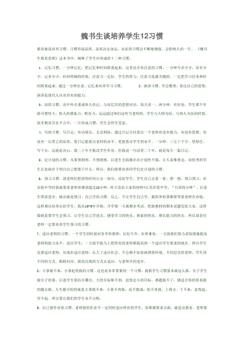 魏书生谈培养学生12习惯